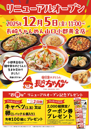 「長崎ちゃんめん」山口小郡黄金店 12月5日（金）リニューアルオープンいたします