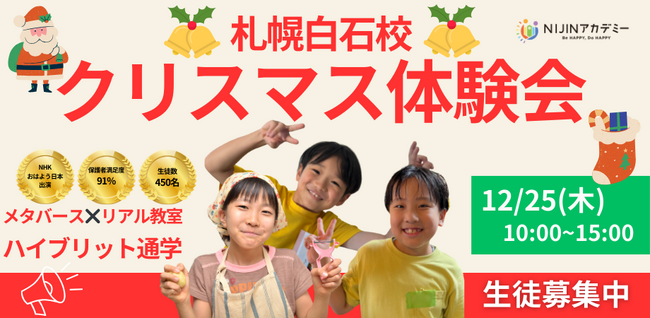 【札幌白石校】NIJINアカデミー｜不登校オルタナティブスクール　芸術特化型スクールクリスマス体験会