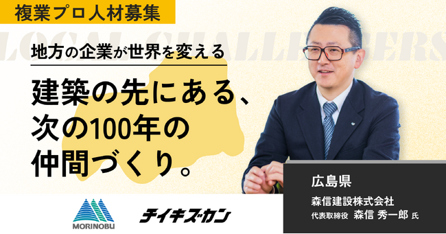 【森信建設／広島】130年続く“まちづくり”を、次の100年へ。採用力強化の挑戦をともにする複業プロ人材を募集！