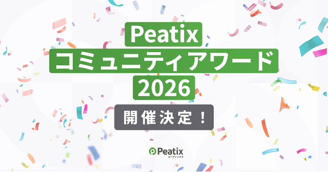 ピーティックス、「Peatix コミュニティアワード 2026」開催決定 ーー 11カテゴリーでイベント・コミュニティ主催者からの応募受付を開始