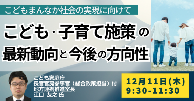 【JPIセミナー】こども家庭庁　長官官房「こども・子育て施策の最新動向と今後の方向性」12月11日(木)開催
