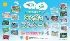 『第7回ポラスグループおえかきコンクール』表彰式を開催しました！
「住んでみたい夢の家・街」を全国の未就学児から募集、応募総数は過去最多の3,085点