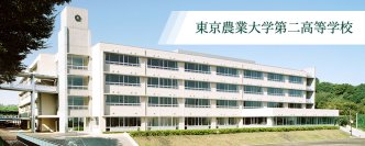 【学校法人東京農業大学】WEB版広報誌「新・実学ジャーナル 2025年12月号」を発刊