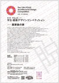 第13回ＰＯＬＵＳ‐ポラス‐学生・建築デザインコンペティション開催のお知らせ