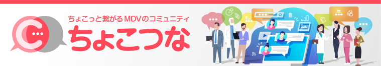 コミュニティサイト「ちょこつな」、会員500人を突破　病院関係者さまの意見交換の場に