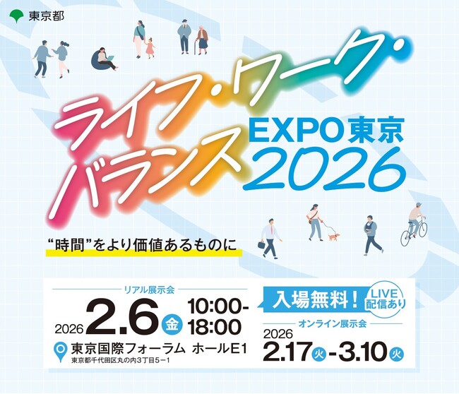 【東京都】ライフ・ワーク・バランスEXPO東京2026が2月6日（金）東京国際フォーラム ホールE１にて開催決定！