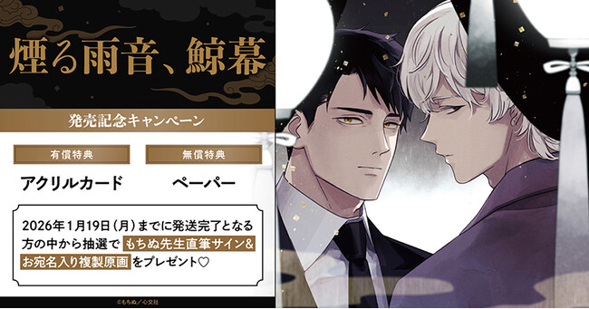直筆サイン入り複製原画が当たる！もちぬ先生「煙る雨音、鯨幕」発売記念キャンペーン開催！【ホーリンラブブックス】
