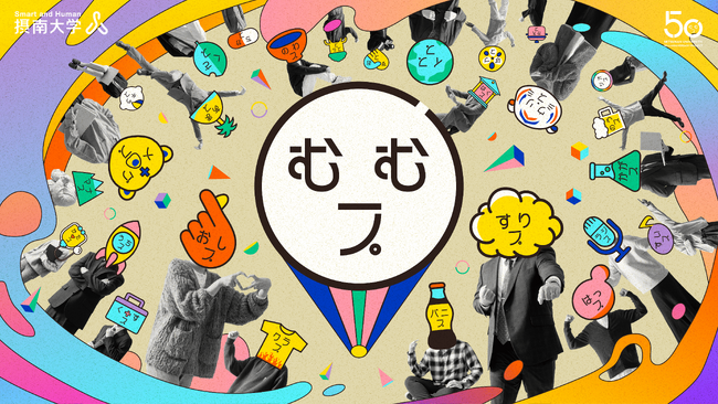【摂南大学】開学５０周年記念事業「挑む、楽しむ。」プロジェクト特設サイト　「大学広報メディアアワード２０２５」デジタルコンテンツ部門で銅賞を受賞