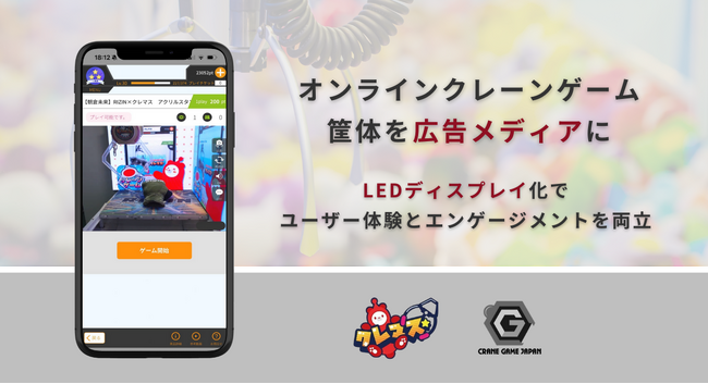 子会社クレーンゲームジャパン、オンラインクレーンゲーム筐体を「広告メディア」に進化させる新モデルを発表