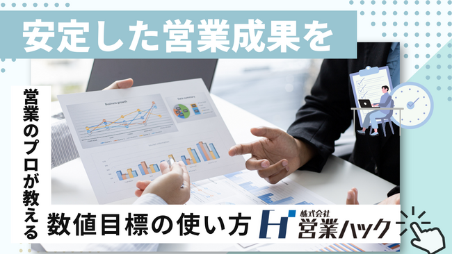 「数字」を根拠にして打ち手を見つける。営業成果を安定して出すための目標マネジメント研修!