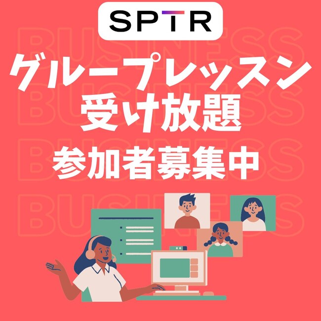 スパトレ、大好評につき冬も開催！2万円で3カ月ネイティブと話し放題。グループレッスン受け放題プログラム、一般募集スタート！