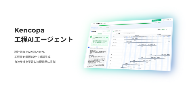 KENCOPA、建設業務特化型AIエージェントとしてゼネコン様向けに「Kencopa工程AIエージェント」β版提供を開始