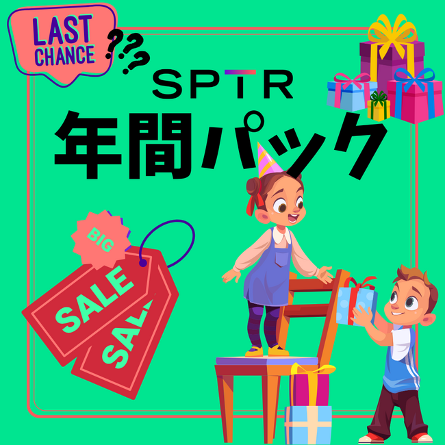 スパトレ、年間パックの販売キャンペーン