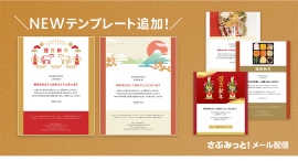 初めてでも迷わず簡単!『さぶみっと!メール配信』がお正月の挨拶やセール告知に最適な「年賀状テンプレート」を追加リリース 初めてでも迷わず簡単!『さぶみっと!メール配信』がお正月の挨拶やセール告知に最適な「年賀状テンプレート」を追加リリース