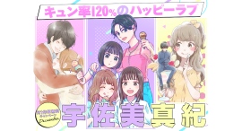 ベツコミ人気作家・宇佐美真紀特集!新作『シェアハピ』&名作大量無料!12/24限定『ココロ・ボタン』無料解放も|フラコミlike! ベツコミ人気作家・宇佐美真紀特集!新作『シェアハピ』&名作大量無料!12/24限定『ココロ・ボタン』無料解放も|フラコミlike!