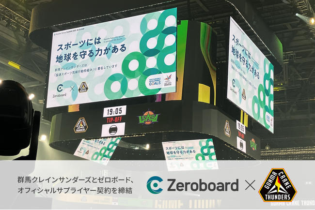 群馬クレインサンダーズとゼロボード、オフィシャルサプライヤー契約を締結