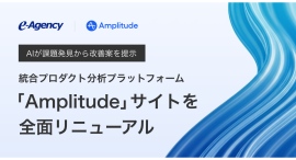AIが課題発見から改善案を提示:統合プロダクト分析プラットフォーム「Amplitude」サイトを全面リニューアル|イー・エージェンシー AIが課題発見から改善案を提示:統合プロダクト分析プラットフォーム「Amplitude」サイトを全面リニューアル|イー・エージェンシー