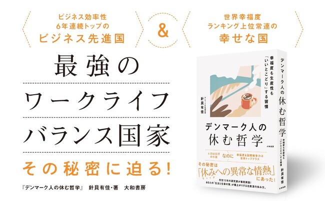 なぜデンマーク人は「４時に帰宅ラッシュ」なのに「ビジネス競争力は世界トップ級」なのか？　『デンマーク人の休む哲学 』発売（12/3）。