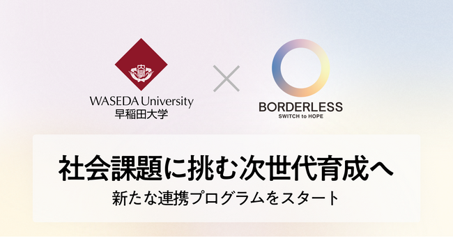 ボーダレス・ジャパン×早稲田大学アントレプレナーシップセンター、社会課題解決に挑む次世代人材を育成する連携プログラムを始動