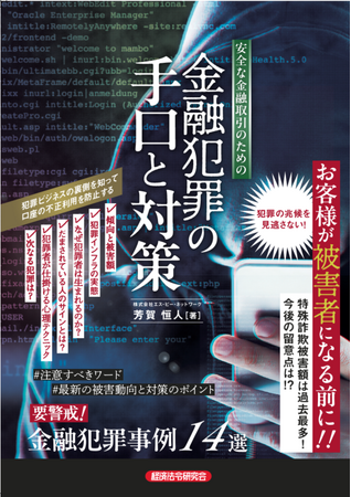 特殊詐欺被害は過去最多！今後の留意点は！？『安全な金融取引のための 金融犯罪の手口と対策』を出版