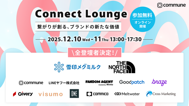 12/10-11開催「Connect Lounge～繋がりが創る、ブランドの新たな価値～」全登壇企業を発表