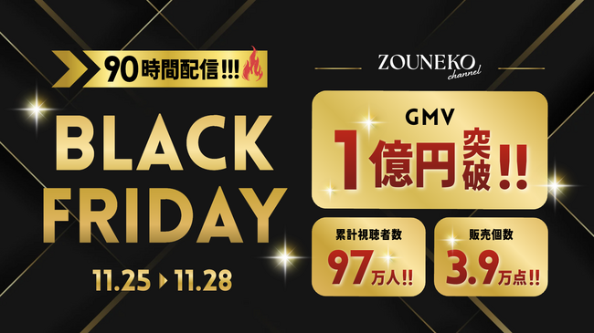国内最大級ライブコマースチャンネル「ぞうねこちゃんねる」、ブラックフライデー期間のTikTok Shop売上がGMV1億円突破