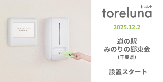トイレの個室で生理用ナプキンが無料で受け取れる「トレルナ」道の駅 みのりの郷東金へ設置