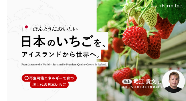 【堀江貴文氏も参画 アイファーム社プレスリリース】 「日本品種いちごの販売を再開」