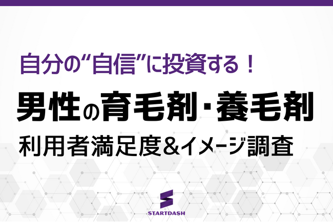 【男性の育毛剤調査】実際に使った人が選ぶ、満足度の高いブランドは？─信頼性、期待感、品質、コスパで徹底比較