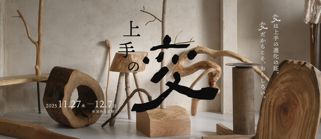 独自の世界観を体感できる展示イベント『上手の変』を開催中（12/7まで）