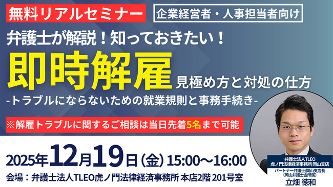 「弁護士が解説！知っておきたい！『即時解雇 見極め方と対処の仕方‐トラブルにならないための就業規則と事務手続き‐』」セミナーを無料リアルセミナーにて開催いたします。