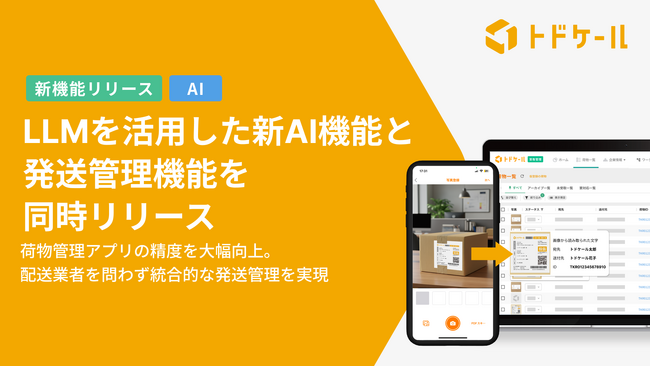 LLMを活用した新AI機能と発送管理機能を同時リリース