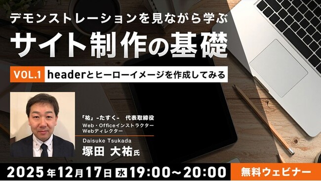 【Web制作】サイトの顔！HTML/CSSを使ってヘッダーとヒーローイメージを作成してみよう!! 12/17（水）無料セミナー「デモンストレーションを見ながら学ぶサイト制作の基礎（１）」を開催