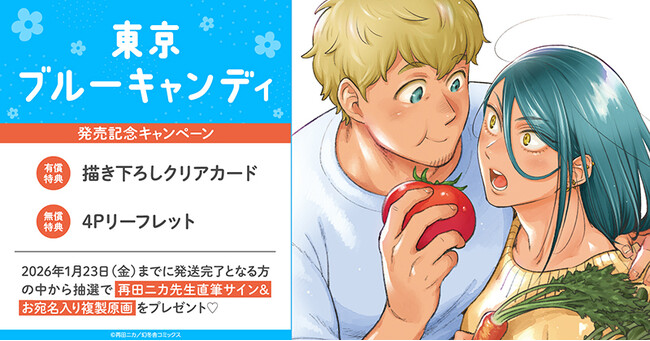 直筆サイン入り複製原画が当たる！再田ニカ先生『東京ブルーキャンディ』発売記念キャンペーン開催！【ホーリンラブブックス】