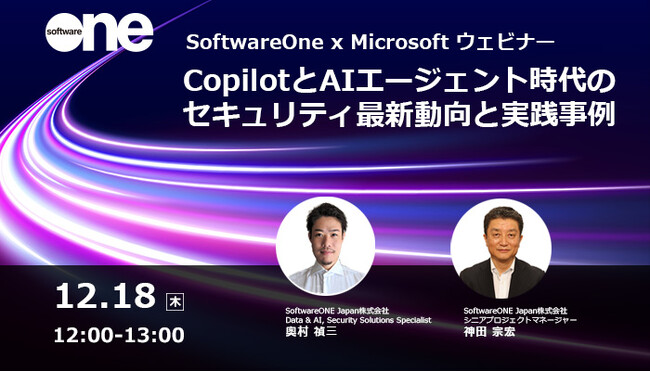 SoftwareOne、日本マイクロソフトとウェビナーを共催！「CopilotとAIエージェント時代のセキュリティ最新動向と実践事例」