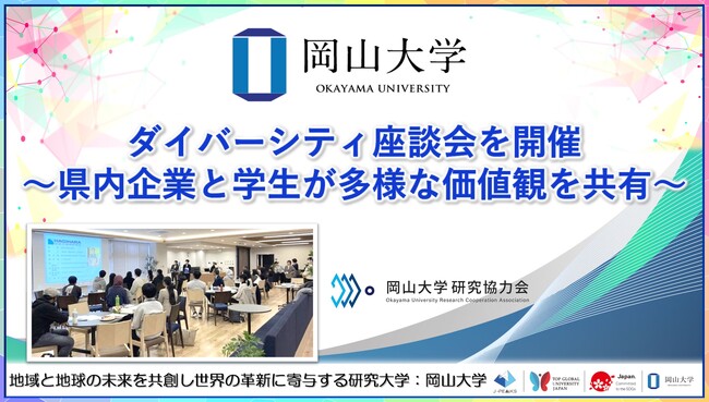【岡山大学】ダイバーシティ座談会を開催~県内企業と学生が多様な価値観を共有~
