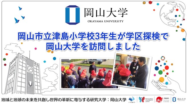 【岡山大学】岡山市立津島小学校3年生が学区探検で岡山大学を訪問しました
