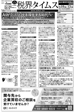 『税界タイムス』Vol.108発行:AIエージェントが会計ソフトを自律操作する時代へ