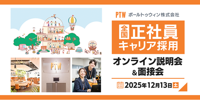 東京・京都・大阪・博多でデバッグリーダー・プロジェクトマネージャーを積極募集！12/13（土）、ポールトゥウィンの全国正社員キャリア採用説明会・面接会を開催