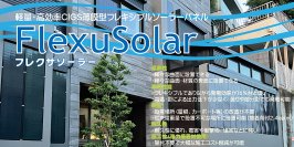 【新発売】曇りや部分影でも発電！軽量・高効率なCIGS薄膜型フレキシブルソーラーパネル『FlexuSolar (フレクサソーラー)』 90Wタイプ 発売！