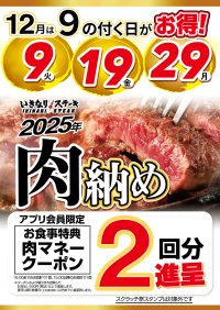 2025年の肉納め！12月は９の付く日がお得！！
