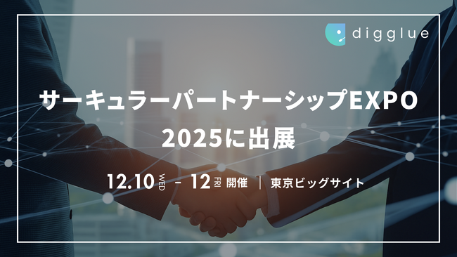 株式会社digglue「サーキュラー・パートナーシップEXPO 2025」に出展します！
