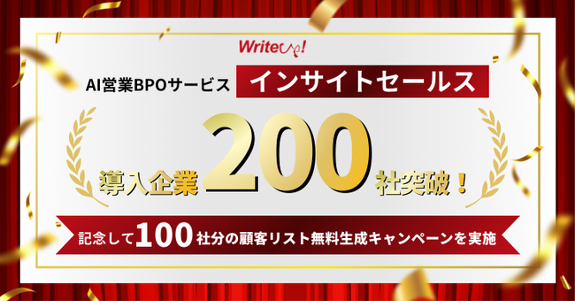 ライトアップ、AIを活用した営業BPOサービス「インサイトセールス」導入200社突破