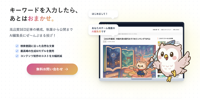 業界最安級価格で高品質記事を制作する『AI編集長』公式サイトが公開。1記事100回以上AIを実行し、最高峰クオリティを実現