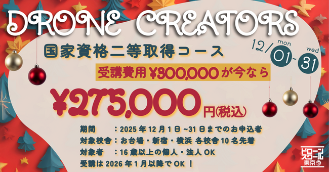 2025年ラストチャンス!国家資格「二等無人航空機操縦士」取得応援キャンペーンを開催!