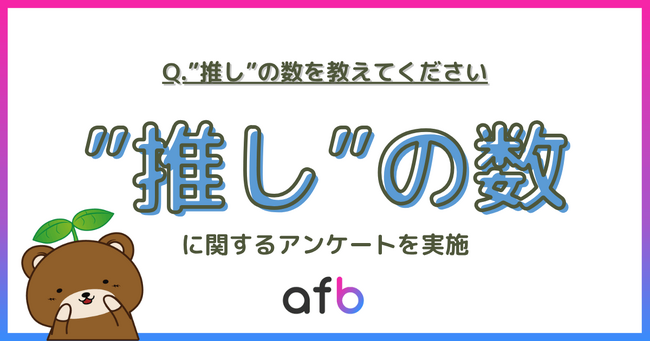 推し活中の20代の7割以上が“推しを掛け持ち”！『一途な60代』vs『多推しの20代』世代による推し活スタイルの違いが判明