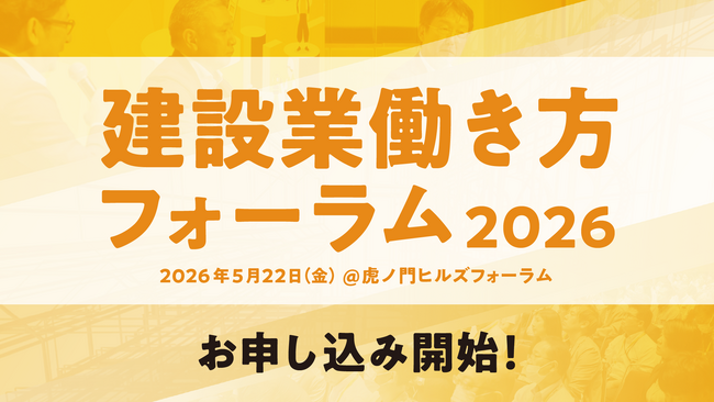 建設業働き方フォーラム2026の事前登録受付を開始