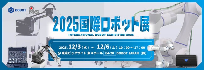 2025国際ロボット展（iREX 2025）DOBOT社と株式会社OMKSが共同出展