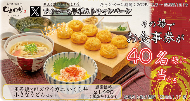 【玉子焼・お出汁ひまわり】12/3(水)～デジタルお食事券が当たるXキャンペーン開催！