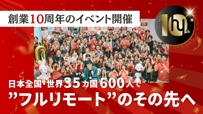 創業10周年のイベントを起点に”フルリモート”のその先へ。日本全国・世界35カ国600人の「点」で描く、AI時代の新たな地図